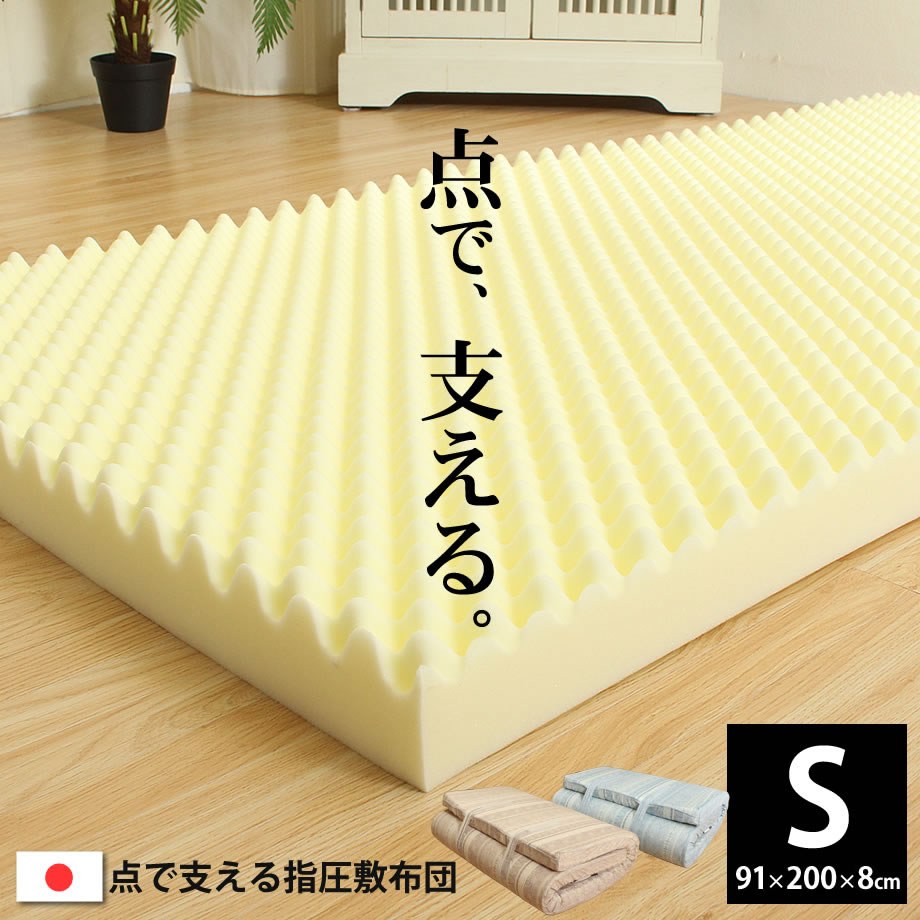 点で支える指圧敷き布団 S シングルサイズ 91×200×8cm 【ベージュ:951943】 【ブルー:951944】 | ふとん シングル 敷き布団 収納袋 付き 布団 敷布団 硬い 軽い 三つ折り コンパクト収納 軽量 3つ折り 日本製 しきふとん 敷きふとん 敷ふとん 折りたたみ 敷きマットレス