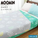 新柄登場！ ムーミン コットン ケット シングル 140×190cm MOOMIN 綿100％ ふんわり ニットケット 柔らか キルトケット 洗える 肌ふとん リトルミイ ちびのミイ ニョロニョロ スナフキン 北欧 可愛い キャラクター