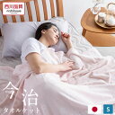 \20時20%クーポン/タオルケット 今治 シングル 西川 今治タオル 綿100% コットン 日本製 国産 140×190cm 洗える ウォッシャブル 洗濯機 西川製 オールシーズン 今治産 肌にやさしい パイル 肌掛け ふんわり やわらか