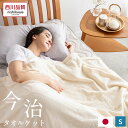 \20時20%クーポン/タオルケット 今治 シングル 西川 今治タオル 綿100% コットン 日本製 国産 140×190cm 洗える ウォッシャブル 洗濯機 西川製 オールシーズン 今治産 肌にやさしい パイル 肌掛け シャーリング加工