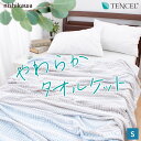 \限定価格/タオルケット 西川 シングル テンセル混 綿 コットン パイル 吸水 シングルサイズ やわらかい 140×190cm 西川製 可愛い シンプル さらさら 洗える 丸洗い可能 洗濯機OK ウォッシャブル ギフト 暑い時期でも何か掛けていないと落ち着かない人におすすめ!