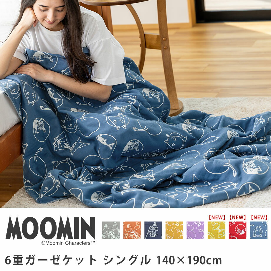 2024新色追加 ムーミン MOOMIN 6重 ガーゼケット シングル 綿100% ガーゼ 六重ガーゼ ジャガード ガーゼケット 140×190cm 北欧 掛け布団 洗える 寝具 リトルミイ 北欧 フィンランド ブラウン ネイビー グレー イエロー パープル グッズ じぶんまくら