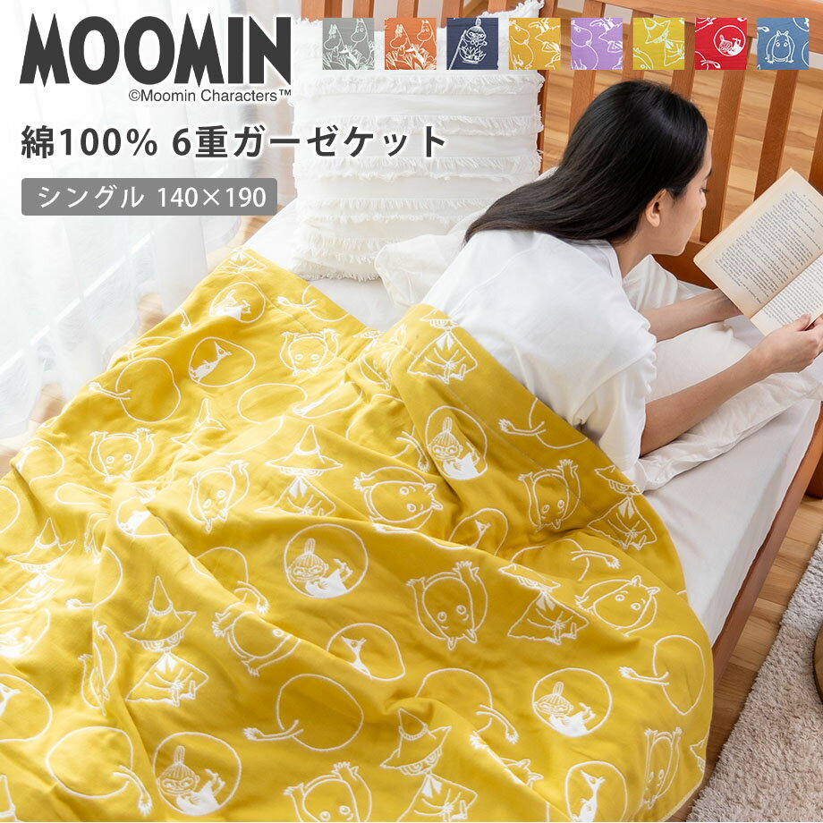 2024新色追加 ムーミン MOOMIN 6重 ガーゼケット シングル 綿100% ガーゼ 六重ガーゼ ジャガード ガーゼケット 140×190cm 北欧 掛け布団 洗える 寝具 リトルミイ 北欧 フィンランド ブラウン ネイビー グレー イエロー パープル グッズ じぶんまくら