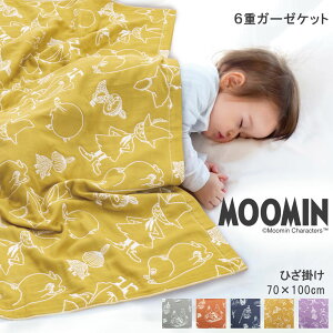 【限定クーポン】MOOMIN ムーミン ひざ掛け 6重ガーゼ 綿100% 約70×100cm ひざかけ かわいい ガーゼケット ムーミン グッズ リトルミイ 北欧 フィンランド ブラウン ネイビー グレー イエロー パープル