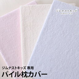 じぶんまくら 枕 【MAX500円引クーポン】ジムナストキッズ 専用カバー |ピローケース ピロケース まくらカバー 枕カバー マクラカバー ピローカバー 寝具 ケース カバー マクラ 枕 来客用 引っ越し 新生活 まくら じぶんまくら