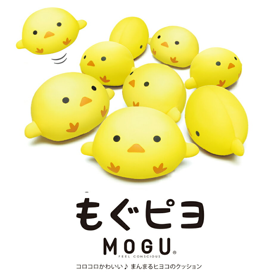 まんまるヒヨコ ぬいぐるみ もぐピヨ mogu 枕 まくら | ビーズクッション 可愛い クッション かわいい 癒しグッズ マ…