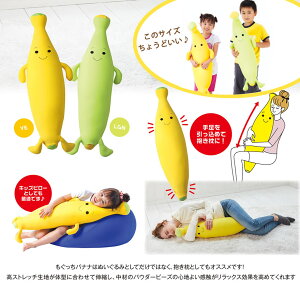 楽天市場 かわいい バナナ キャラクター 抱きクッション もぐっちバナナ Mogu 枕 まくら 抱き枕 ぬいぐるみ ビーズクッション 可愛い 抱きまくら ボディピロー 癒しグッズ リラックス グッズ プレゼント 子供 マクラ だきまくら ピロー ビーズ モグ ビーズ枕 お昼寝枕 楽天市場 かわいい バナナ キャラクター 抱きクッション もぐっちバナナ Mogu 枕 まくら 抱き枕 ぬいぐるみ ビーズクッション 可愛い 抱きまくら ボディピロー 癒しグッズ リラックス グッズ プレゼント 子供 マクラ だきまくら ピロー ビーズ モグ ビーズ枕 お昼寝枕