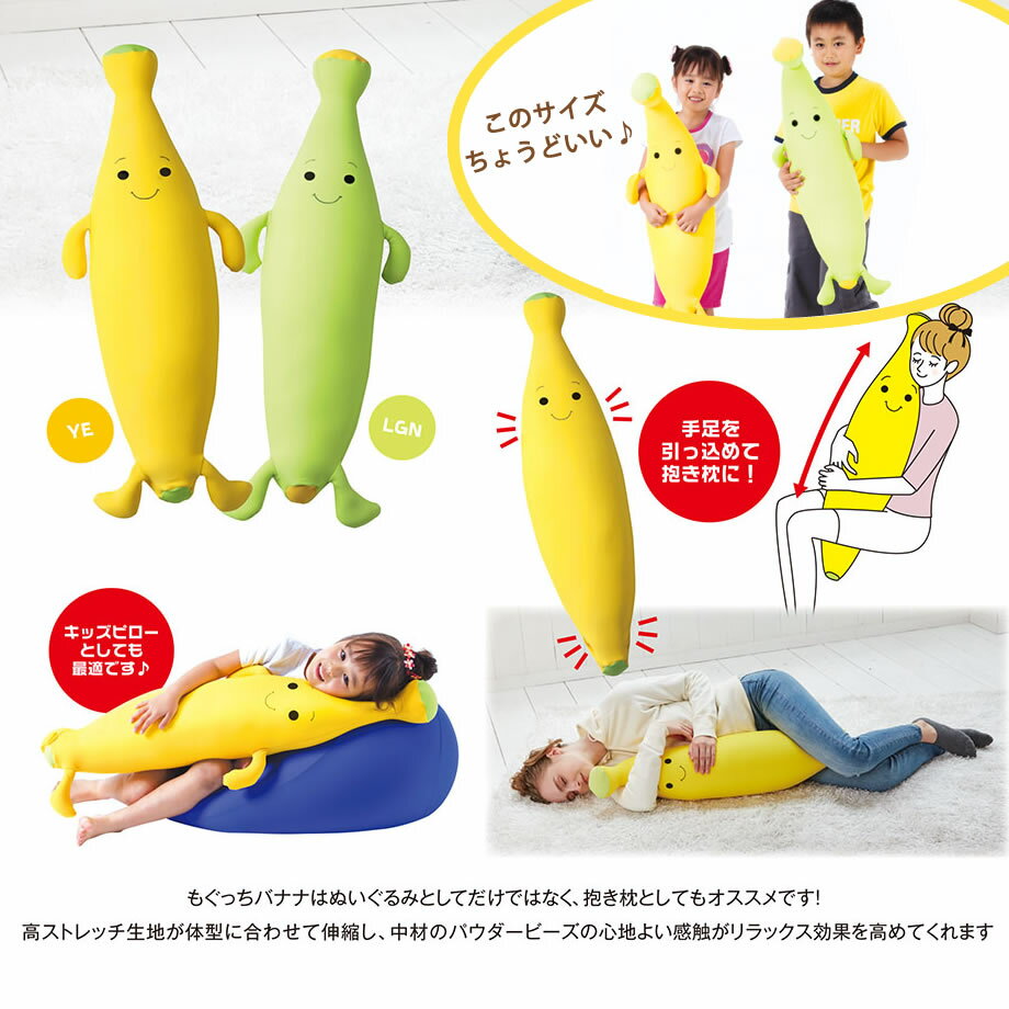 楽天市場 かわいい バナナ キャラクター 抱きクッション もぐっちバナナ Mogu 枕 まくら 抱き枕 ぬいぐるみ ビーズクッション 可愛い 抱きまくら ボディピロー 癒しグッズ リラックス グッズ プレゼント 子供 マクラ だきまくら ピロー ビーズ モグ ビーズ枕 お昼寝枕