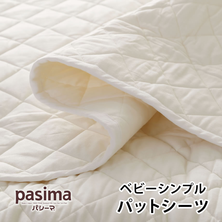 パシーマ ベビーシンプルパットシーツ 体温調節の苦手な赤ちゃんの快適な眠りをサポート 理想とされる布団の中の温度33度と湿度50%を保ちやすくする|敷きパット ベッドパット ベットパット ベッドパッド 敷パッド ベビー用品