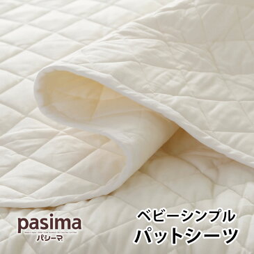 パシーマ ベビーシンプルパットシーツ 体温調節の苦手な赤ちゃんの快適な眠りをサポート 理想とされる布団の中の温度33度と湿度50%を保ちやすくする|敷きパット ベッドパット ベットパット ベッドパッド 敷パッド ベビー用品