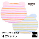 【クーポン対象外】パシーマベビー 汗とりまくら 20×25cm パシーマ カラフル ガーゼ 脱脂綿 洗える 赤ちゃん ベビー枕 まくら やわらか プレゼント ギ...