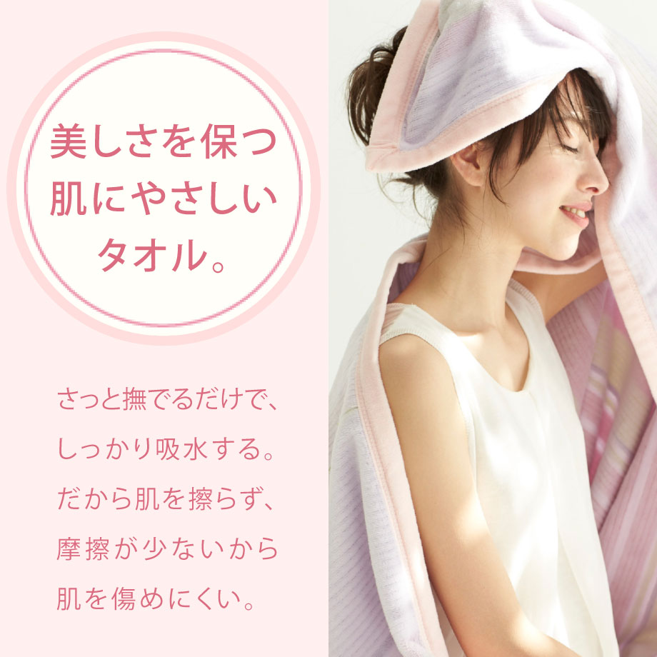 美しさを保つ。肌にやさしいタオル