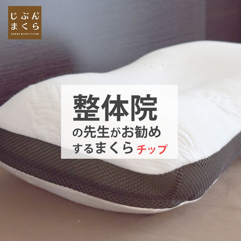 安眠枕（売れ筋ランキング） 整体枕 整体院の先生がお勧めするまくら 32×54cm 整体 枕 肩こり 低反発チップ枕 洗えるカバー付き 低反発ピローやわらかまくら 整体師 横向き寝 横寝 | 横向き 横向き枕 横向き寝用枕 ギフト マクラ 横寝枕 ウォッシャブル 低反発枕 安眠枕 首こり