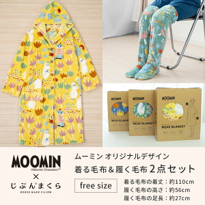 【2024福袋】ムーミン MOOMIN 着る毛布+履く毛布 セット 福袋 あったか ルームウェア ルームソックス フリーサイズ フランネル ブランケット 肌ざわりなめらか ポリエステル 毛布 ローブ 北欧 ハッピーバッグ 選べる福袋 2023