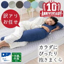 【GW限定★訳アリお任せ半額】カラダにぴったり抱きまくら ピローケース レギュラー ロング 選べる長さ 接触冷感 パイル 選べる 枕 カラダにぴったり抱き枕 ギ...