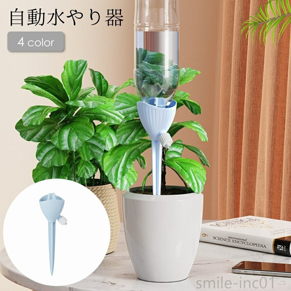 水を入れたペットボトルを装着するだけで使用できる 便利な自動水やり器です。 旅行などでしばらく留守にするときにも◎ 【サイズについて】 画像をご参照ください。 【カラーについて】 生産ロットにより柄の出方や色の濃淡が異なる場合がございます。 お使いのモニターや撮影時の光の加減などにより 画像と実際の商品のカラーが異なる場合もございます。 予告なしにカラーやデザインなどの変更がある場合もございます。 【素材について】 PP 【原産国／製造国: 中国】 .【送料無料】留守 出張 お出かけ 旅行 水やり 植物 プランター 。 指定された配送時間は承っておりません。【ジブンラシク】