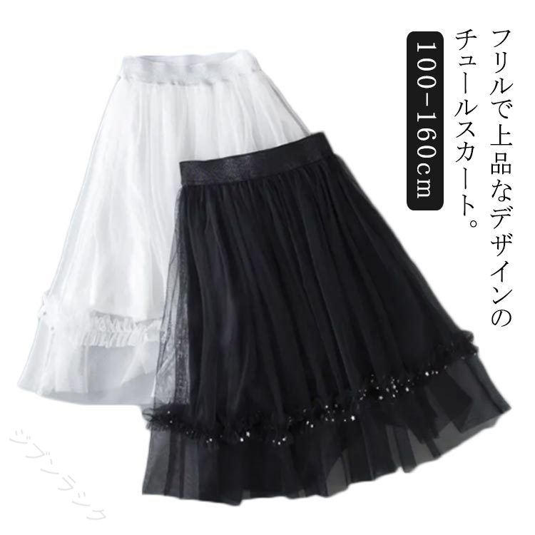 女の子 子供服 チュール ロングスカート ボトムス ミモレ丈 キッズ ゆったり フリル 裏地付き チュールスカート ジュニア レース プリンセス 発表会 ダンス衣装 コスチューム ボリュー