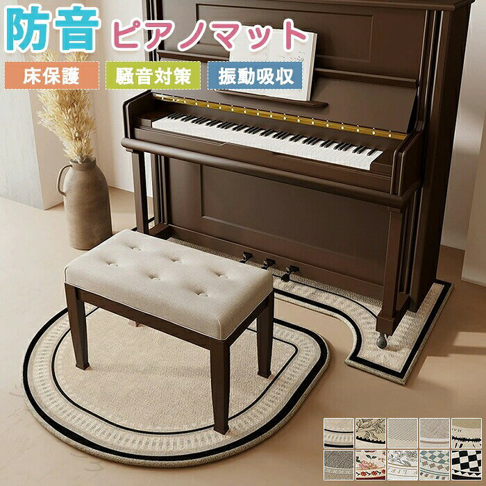 【商品紹介】商品名：ピアノマット セパレートタイプ 防音 防音マット アップライトピアノ ピアノマット 下敷きマット ラグ ラグマット 防音 床保護 振動吸収 凹型 ピアノ 下 マット 電子ピアノ 椅子マット 戸建て 音漏れ対策 騒音対策 和室 床保護 新生活このピアノマットは、アップライトピアノのために設計された防音マットです。セパレートタイプで、ピアノと椅子の両方をしっかりと保護します。床を傷から守り、振動を吸収することで音漏れを効果的に防ぎます。特に和室や戸建て住宅での使用に最適で、騒音対策としても優れています。大判サイズで、汚れ防止機能も備えており、新生活を始める方におすすめです。ギフト用途： 誕生日プレゼント お祝い クリスマスプレゼント 贈り物 ギフト【スペック】素材：ポリエステル※詳細サイズは画像をご参照ください。※サイズに±2cm程の誤差がある場合がございますので、予めご了承ください。【Color】写真通り【注意事項】◆生産ロット、入荷時期により柄や色の濃い薄い等、異なる場合が御座います。カラーにより同じサイズでも2〜3cm誤差が生じる場合がございます。◆海外製品のため縫製品質が日本とは異なり、縫製が雑、糸の始末ができていない場合もございますので予め御了承ください。◆使用時の破損や事故等につきましては責任を負いかねます。◆輸入品の為、輸送の際に生じるキズ・汚れ・箱潰れがある場合がございますが新品です。◆あくまで画像はイメージですので、商品改良の為パッケージや一部仕様が少し変更になる場合もございます。◆会社概要・お買い物ガイドに他にも詳しく記載しておりますので事前に確認していただくことをお勧めいたします。◆商品画像はライトの下で撮影しており、ご覧いただくモニター等の違いで画像と実商品の色合いが若干異なる場合がございますので、予めご了承下さい。◆測定したサイズは素人採寸のため、1〜3cm程度の誤差が生じる場合があります。◆ご使用のパソコン環境により、商品画像と実際の商品の色味とが多少異なって見える場合がございます。◆販売価格を抑えるため弊社では簡易包装での発送となります。あらかじめご了承ください。【原産国】中国（日本の企画により厳格に生産されています。）【商品安心保証】初期不良の場合は返品・返金・交換対応させていただきます。商品到着より7日以内に、弊社までご連絡いただきますようお願いいたします。お使用方法がわからない等、何かお困りの問題、ご不明な点がありましたら解決策をご案内します。お気軽にメ一ルでご連絡くださいませ。◆以上の内容を十分にご理解いただきました上でご注文をお願いいたします◆検索関連キーワード（商品の説明ではありません）：ピアノマット 防音 防音マット アップライトピアノマット セパレートタイプ 床保護 振動吸収 下敷きマット カーペット 汚れ防止 ラグマット 専用マット 振動マット 凹型 キズ防止 大判 戸建て 音漏れ対策 騒音対策 和室 新生活 アップライトピアノ 椅子マット 防振マット 振動吸収マット ドラムルーム 電子ピアノ 床振動 マシン 足音防音 電子ドラム 洗える 床マット 北欧 選べる 大きめ 絨毯 長方形 四角 滑り止め フロアマット リビング 子供部屋 室内 軽量 なめらか インテリア ナチュラル おしゃれ 一人暮らし 床暖房対応 お子様がいる家庭も安心 プレイマット タイルカーペット 敷物 滑り止め加工 お掃除楽々 防ダニ 防臭 低反発 高級感 通年 寝室 吸音 ラグカーペット 北欧風 デスク下ラグ 在宅 デスクカーペット 耐磨 センターラグ 夏冬兼用 丸洗い可能 幾何学 幾何学模様 チェアマット 滑らない 滑りにくい 抗菌 怪我防止 お手入れ簡単 破れにくい ゴミがつきにくい 毛がつきにくい ペットカーペット じゅうたん 毛足短い 四節適用 年中使える 多機能 吸着マット 床保護マット クッションマット フローリング 水洗いOK 耐久性 汚れ対策 洗濯可能 傷対策 保護 拭ける ズレない ヴィンテージ風 子ども 小さめ ダイニング 廊下 トイレ キッチン 洗面所 防カビ タイルマット ジョイントマット ケガ防止 転倒 防音クッションマット 部屋の模様替え 空間演出 下敷き 引越し 気分転換 リノベーション リフォーム リメイク イメチェン 新生活応援 新居 ホテル マンション 店舗 事務所 入り口 カフェ 旅館 室外 屋内用 屋外用 室内用 室外用 室内可 室外可 家庭用 業務用 事務用 玄関用 勝手口 応接間 応接室 飲食店 勉強室 脱衣所 北欧インテリア ナチュラルインテリア ギフト 赤ちゃん ペット 犬 猫 キッズ プレゼント お返し お礼 ご挨拶 初売り お花見 入学式 新築 文化祭 学園祭 お祝い 内祝い 結婚式 結婚祝い 婚約祝い 結婚記念日 入学祝い 卒業祝い 合格祝い 就職祝い 退職祝い 入園祝い 進学祝い 出産祝い 出産内祝い 成人祝い 七五三祝い 引っ越し祝い お中元 お歳暮 お年賀 お正月 暑中見舞い 残暑見舞い 七夕 敬老の日 成人の日 成人式 父の日 母の日 パーティー用 イベント用 春物入荷 夏物入荷 秋物入荷 春夏秋冬 こどもの日 クリスマス ホワイトデー バレンタインデー 贈答品 贈物 誕生日 バースデー メンズ レディース 男性 女性 彼女にプレゼント 子供部屋飾り モダン 高級 高品質 折り畳み可能 模様替え 福袋 退院祝い ボーナス祝い 還暦祝い 長寿祝い 優勝祝い 受賞祝い 当選祝い 新築祝い 栄転祝い 昇進祝い 誕生日祝い 餞別プレゼント おすすめ 送料無料 贈答用 義母 義理 義理の父 義理の母 20代 30代 40代 50代 60代 70代 ベージュグレー 静音 .ピアノマット セパレートタイプ 防音 防音マット アップライトピアノ ピアノマット 下敷きマット ラグ ラグマット 防音 床保護 振動吸収 凹型 ピアノ 下 マット 電子ピアノ 椅子マット 戸建て 音漏れ対策 騒音対策 和室 床保護 新生活 低反発 厚手 おすすめ。 指定された配送時間は承っておりません。【ジブンラシク】