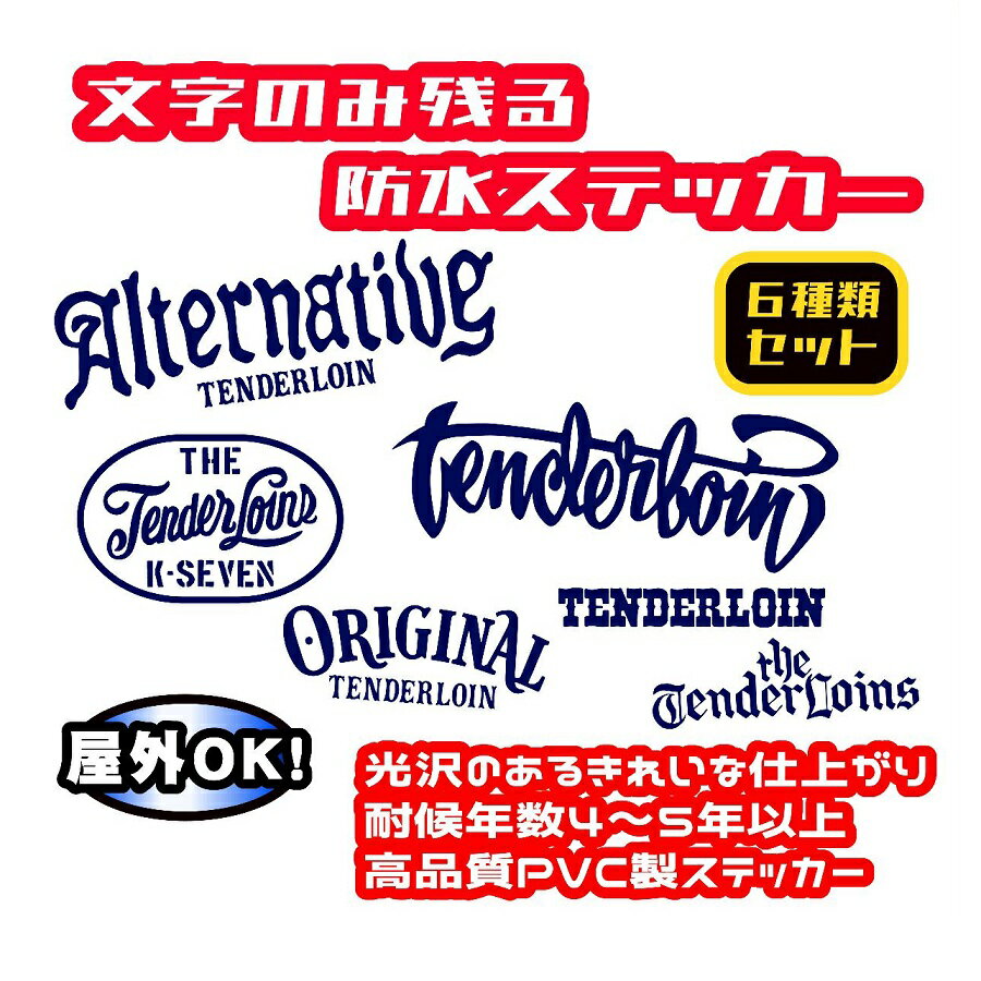 ◆TENDERLOIN【テンダーロイン】6種セット◆高品質　防水ステッカー■全16色選択■デザインのみ残るカッティングステッカー■