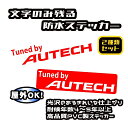 ◆高品質◆カッティング防水ステッカー◆AUTECH（オーテック）■2種類セット■全16色選択■