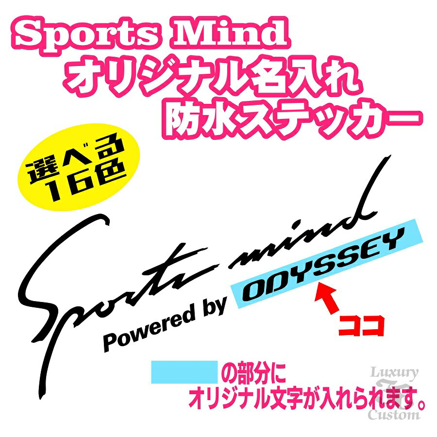 スポーツマインド防水ステッカー【中サイズ：横33cm】【名入れ商品】Sports mind