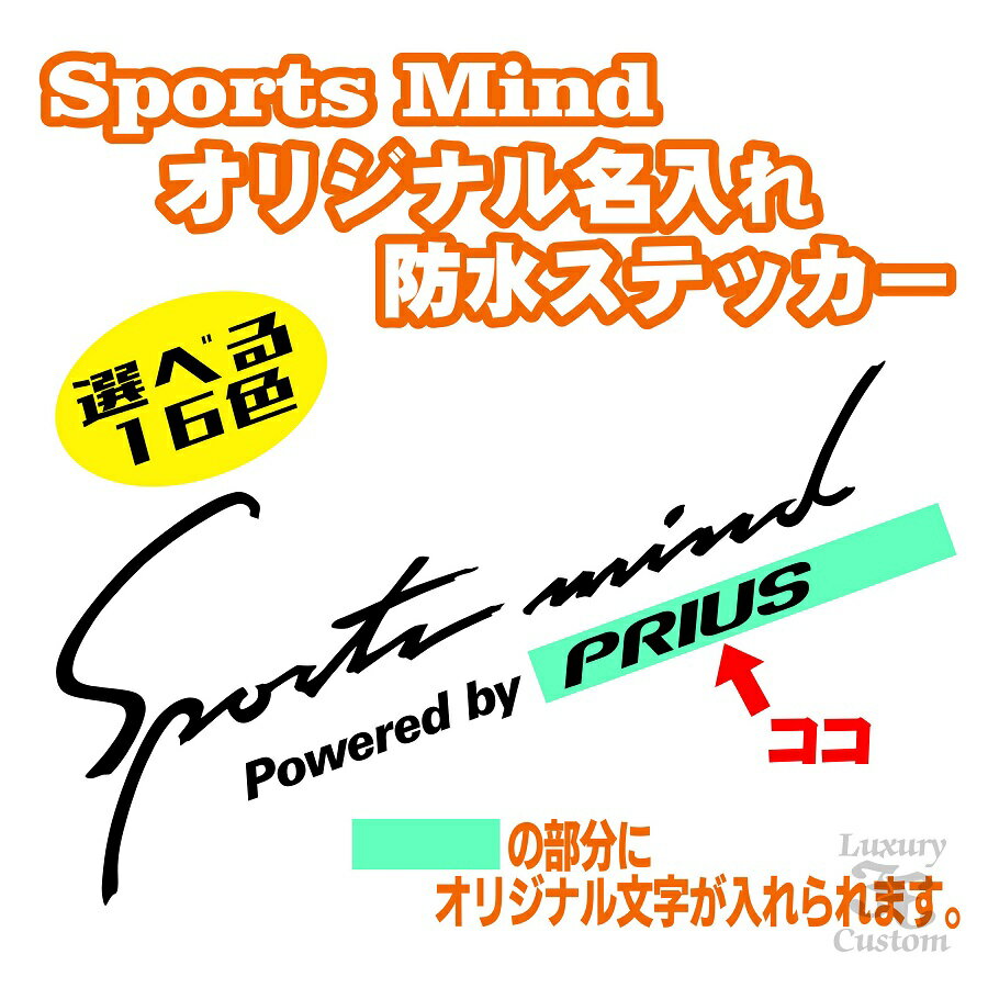 スポーツマインド防水ステッカー【大サイズ：横45cm】【名入れ商品】Sports mind