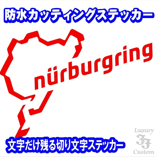 ニュルブルクリンク　防水カッティングタイプステッカー【NURBURGRING】