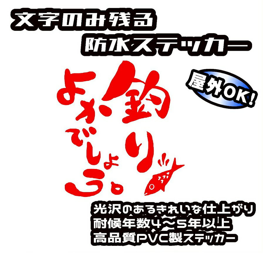 ◆釣りよかでしょう【TYPE-B】防水ステッカー■全16色選択■デザインのみ残るカッティングステッカー■