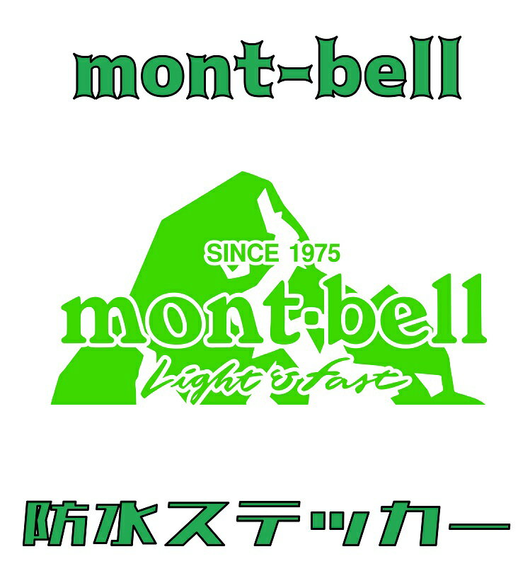 ■mont-bellステッカー■縦8cm横15cm■カッティング防水ステッカー■全16色選択■モンベル キャンプ ランタン テント アウトドア 登山 ギア トレッキング 寝袋