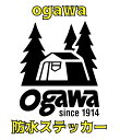 ■ogawaステッカー■縦14cm横12cm■カッティング防水ステッカー■全16色選択■オガワ キャンプ ランタン テント アウトドア 登山 ギア トレッキング 寝袋