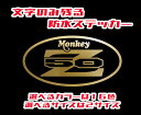 HONDA Monkey Z50（モンキー）防水ステッカー【2サイズ選択可能】16色バリエーション