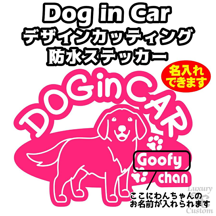 名入れ DOG in CAR ステッカー【ゴールデンレトリバータイプ】全16色選択【犬 車 シール ドッグ 名前入れ】