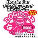 名入れ DOG in CAR ステッカー【チワワ(A)タイプ】全16色選択【犬 車 シール ドッグ 名前入れ】