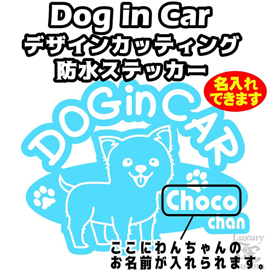 名入れ DOG in CAR ステッカー【チワワ(B)タイプ】全16色選択【犬 車 シール ドッグ 名前入れ】