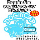 名入れ DOG in CAR ステッカー【チワワ(B)タイプ】全16色選択【犬 車 シール ドッグ 名前入れ】