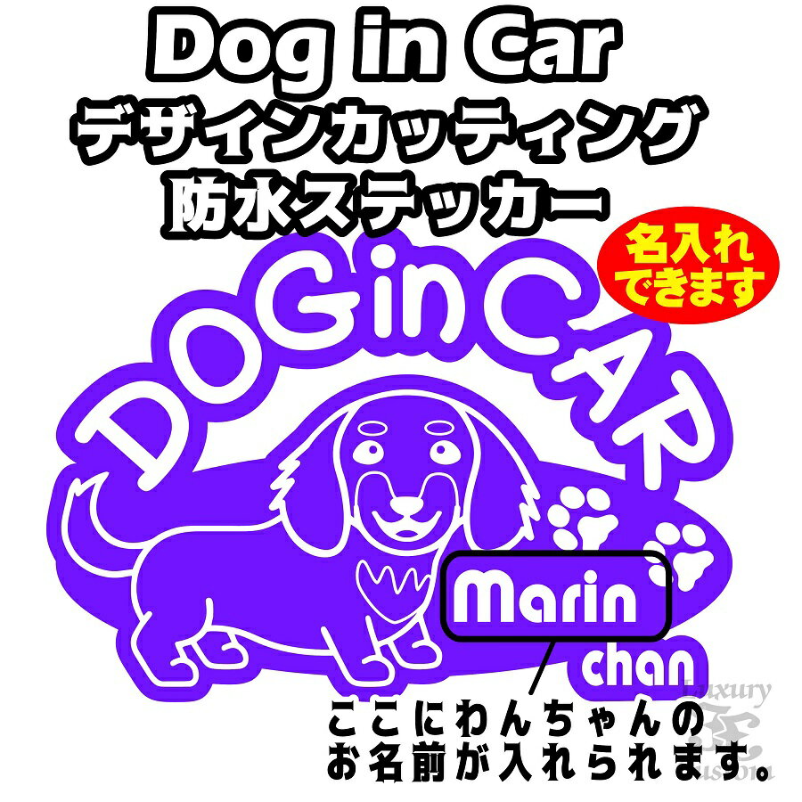 名入れ DOG in CAR ステッカー【ダックス(A)タイプ】全16色選択【犬 車 シール ドッグ 名前入れ】