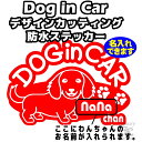 ★★DOG in CAR 防水ステッカー★★ わんちゃんのお名前入りステッカーです。 犬種も多数ありますので、ご自宅のわんちゃんに合わせて ステッカーを作ってみてはいかがでしょうか？ ステッカーは雨や洗車にも強い 防水ステッカーですので安心してお貼りいただけます。 -ステッカーサイズ- 縦：126mm　×　横：180mm -素材/材質- ポリ塩化ビニール製（PVC） -色について- モニターの発色具合によって、 実際と色が異なる場合がございます。 -その他商品説明 - 耐候性の高い防水ステッカーで、雨・洗車などにも強く、 屋外やお車などにも安心して貼ることができます。（耐候年数は3〜5年程度） また、剥がしても糊が残りにくい、 高品質ステッカーです。 検索用＜シール　リアガラス　デカール　車　かわいい　可愛い　愛犬　ロゴ　デザイン　かっこいい　おしゃれ　ペット＞DOG in CAR 防水ステッカーわんちゃんの名前が入れられます！こちらの商品はミニチュアダックス（B）です。こちらのカラーサンプルはほんの一例です。全16色の中からお選びいただけます。