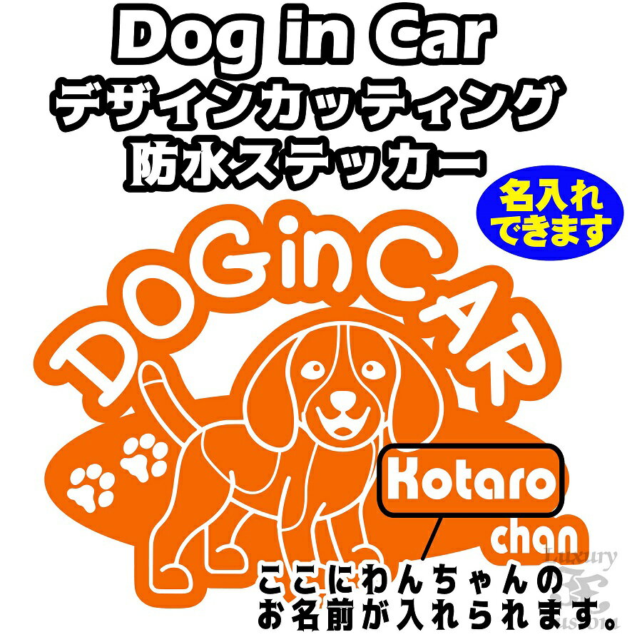 名入れ DOG in CAR ステッカー【ビーグルタイプ】全16色選択【犬 車 シール ドッグ 名前入れ】