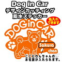 名入れ DOG in CAR ステッカー【柴犬タイプ】全16色選択【犬 車 シール ドッグ 名前入れ しば犬】