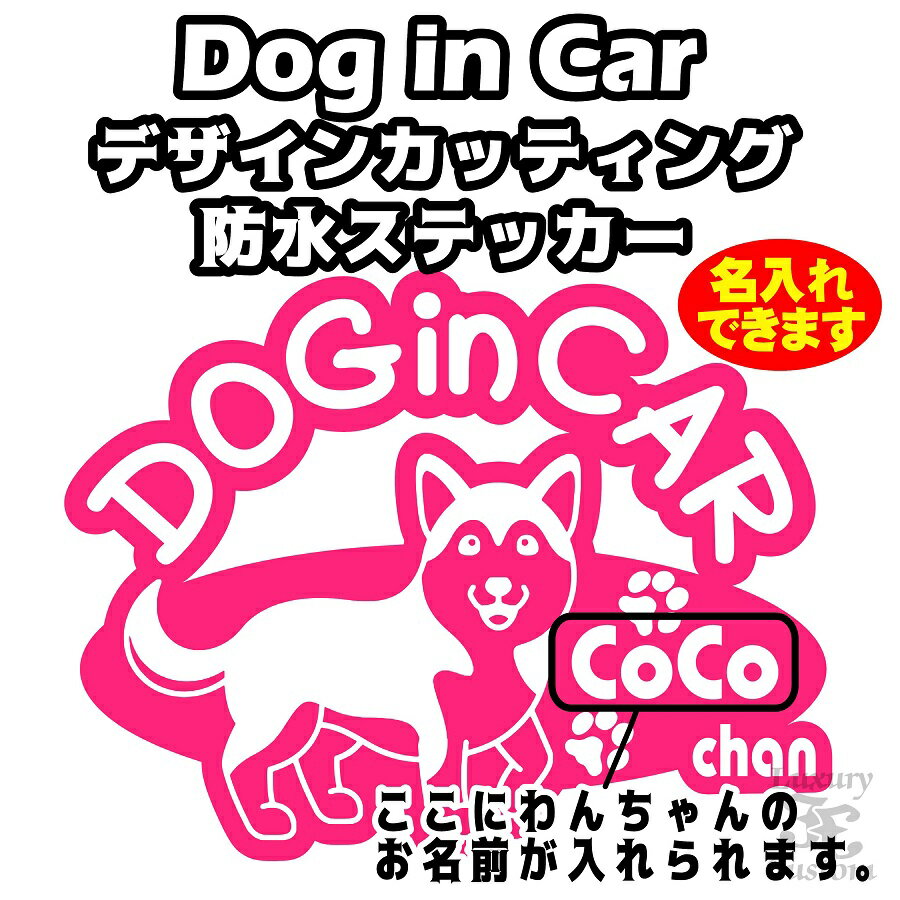 ★★DOG in CAR 防水ステッカー★★ わんちゃんのお名前入りステッカーです。 犬種も多数ありますので、ご自宅のわんちゃんに合わせて ステッカーを作ってみてはいかがでしょうか？ ステッカーは雨や洗車にも強い 防水ステッカーですので安心してお貼りいただけます。 -ステッカーサイズ- 縦：142mm　×　横：180mm -素材/材質- ポリ塩化ビニール製（PVC） -色について- モニターの発色具合によって、 実際と色が異なる場合がございます。 -その他商品説明 - 耐候性の高い防水ステッカーで、雨・洗車などにも強く、 屋外やお車などにも安心して貼ることができます。（耐候年数は3〜5年程度） また、剥がしても糊が残りにくい、 高品質ステッカーです。 検索用＜シール　リアガラス　デカール　車　かわいい　可愛い　愛犬　ロゴ　デザイン　かっこいい　おしゃれ　ペット＞DOG in CAR 防水ステッカーわんちゃんの名前が入れられます！こちらの商品はシベリアンハスキー　です。こちらのカラーサンプルはほんの一例です。全16色の中からお選びいただけます。