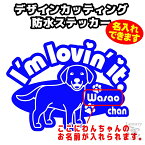 名入れ かわいい愛犬ステッカー【ラブラドールレトリバータイプ】全16色選択【車 シール ドッグ 名前入れ トランクケース キャリーバッグ スーツケース カート リアガラス ケージ】