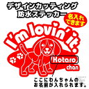 名入れ かわいい愛犬ステッカー【ビーグルタイプ】全16色選択【車 シール ドッグ 名前入れ トランクケース キャリーバッグ スーツケース カート リアガラス ケージ】