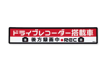 ドライブレコーダー ステッカー 横長タイプ 【メール便OK】