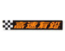 高速有鉛 マグネット おしゃれ かっこいい 車 バイク 昭和 レトロ マグネットステッカー 【メール便OK】_SN-DGKO019-MON
