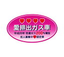 愛排出ガス車 ステッカー ジョーク 面白い パロディ 車 トラック 【メール便OK】_SC-3340-TMS