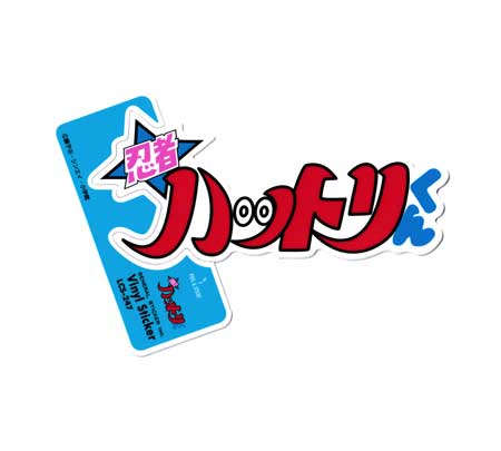 樂天商城 - 忍者ハットリくん ステッカー おしゃれ スマホ かっこいい かわいい 面白い レトロ アニメ キャラクター ロゴ 【メール便OK】＿SC-LCS247-GEN