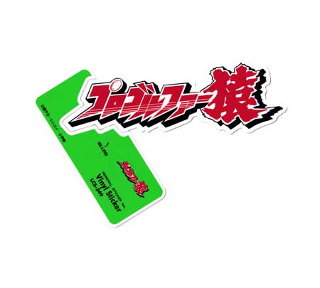 樂天商城 - プロゴルファー猿 ステッカー おしゃれ スマホ かっこいい かわいい 面白い レトロ アニメ キャラクター ロゴ 【メール便OK】＿SC-LCS249-GEN