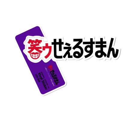 楽天市場】笑うセールスマン（日用品雑貨・文房具・手芸）の通販