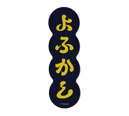 もじや MOJIYA ステッカー おしゃれ スマホ かっこいい かわいい レトロ 面白い オモシロ 車 バイク スーツケース アウトドア キャンプ よふかし 【メール便OK】＿SC-MOJI004-GEN