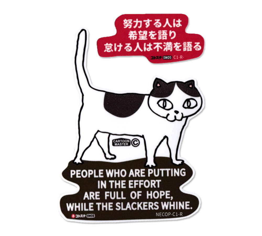 猫 ステッカー ネコ柄 ネコグッズ ことわざ アメリカン かわいい おしゃれ 車 アウトドア スーツケース ネコトステ 努力する人は希望を語り、怠ける人は不満を語る 【メール便OK】＿SC-NECOPC1R-SXWのサムネイル